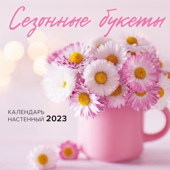 Сезонные букеты. Календарь настенный на 2023 год