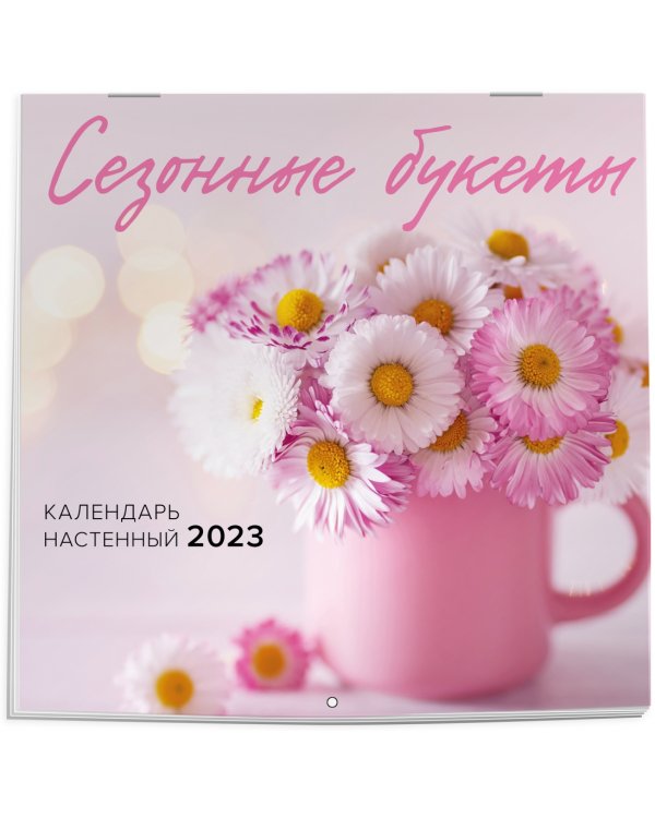 Сезонные букеты. Календарь настенный на 2023 год