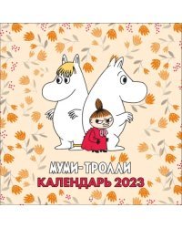 Муми-Тролли. Календарь настенный на 2023 год