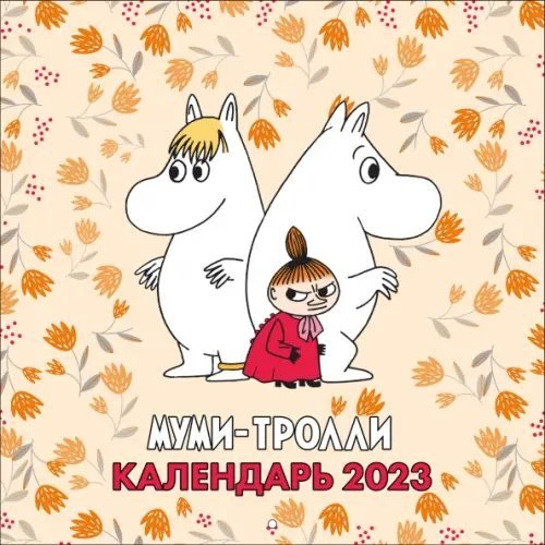 Муми-Тролли. Календарь настенный на 2023 год