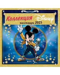 Коллекция Дисней. Календарь настенный на 2023 год