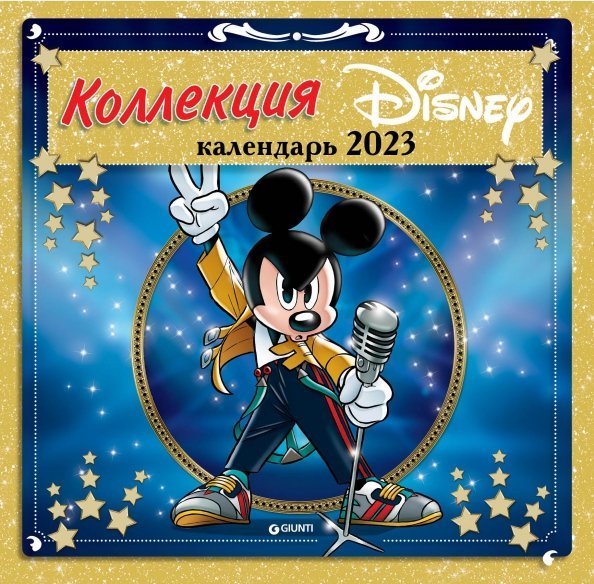 Календари настенные 2023 (300х300) Коллекция Дисней. Календарь настенный на 2023 год