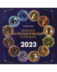 Большой астрологический календарь на 2023 год