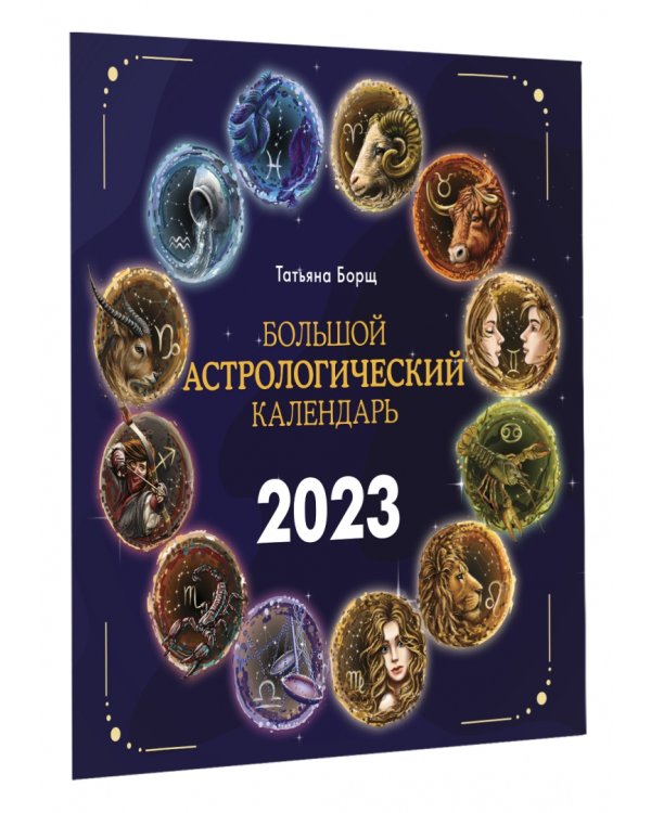 Большой астрологический календарь на 2023 год