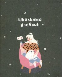 Дневник школьный Blogger. Кресло