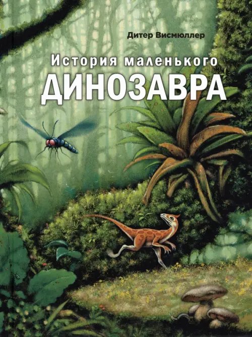 Живая серия История маленького динозавра