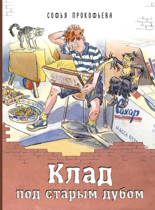 Детвора Клад под старым дубом