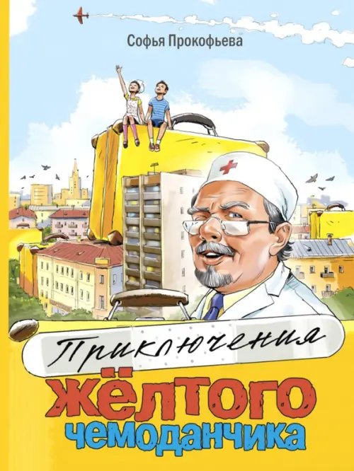 Детвора Приключения жёлтого чемоданчика