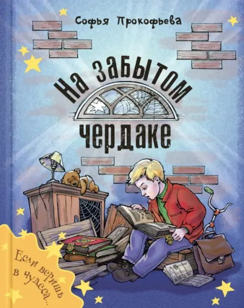 На забытом чердаке