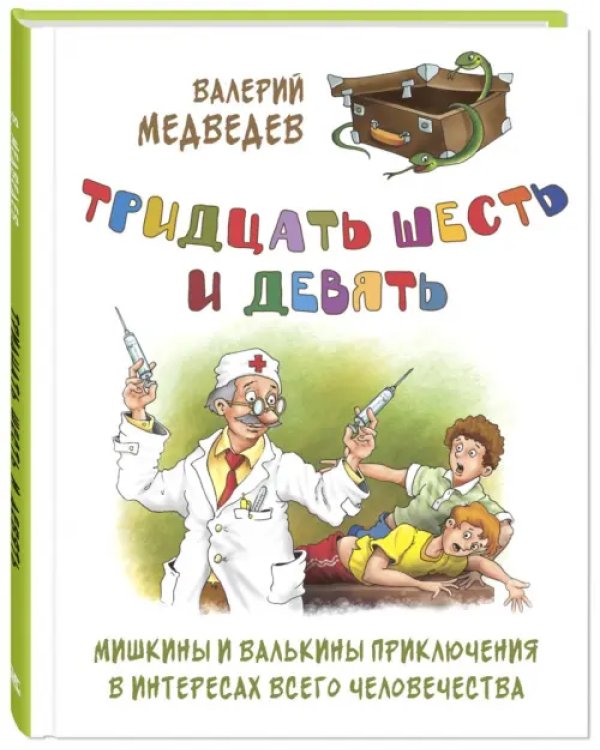 Тридцать шесть и девять, или Мишкины и Валькины приключения в интересах всего человечества