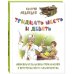 Тридцать шесть и девять, или Мишкины и Валькины приключения в интересах всего человечества