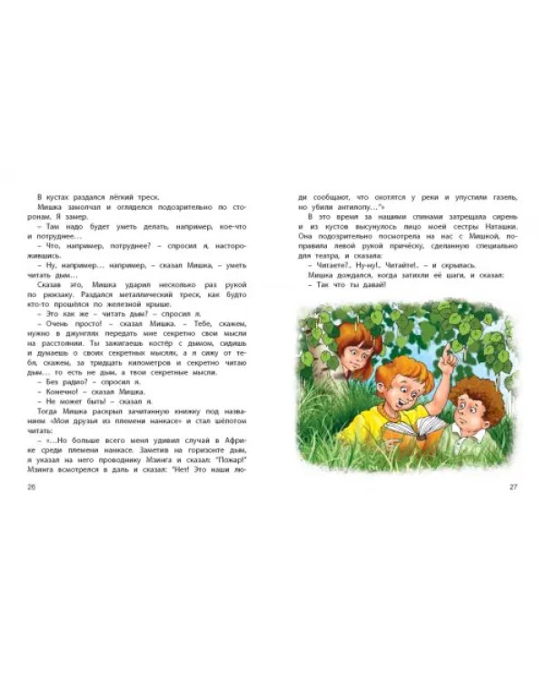 Тридцать шесть и девять, или Мишкины и Валькины приключения в интересах всего человечества