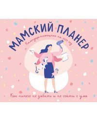 Мамский планер. Календарь-помощник на 2023 год