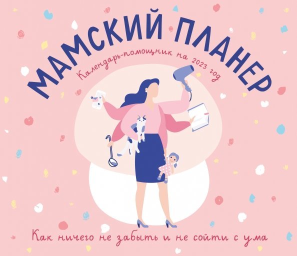 Мамский планер. Календарь-помощник на 2023 год