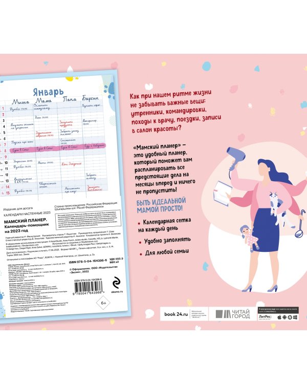 Мамский планер. Календарь-помощник на 2023 год