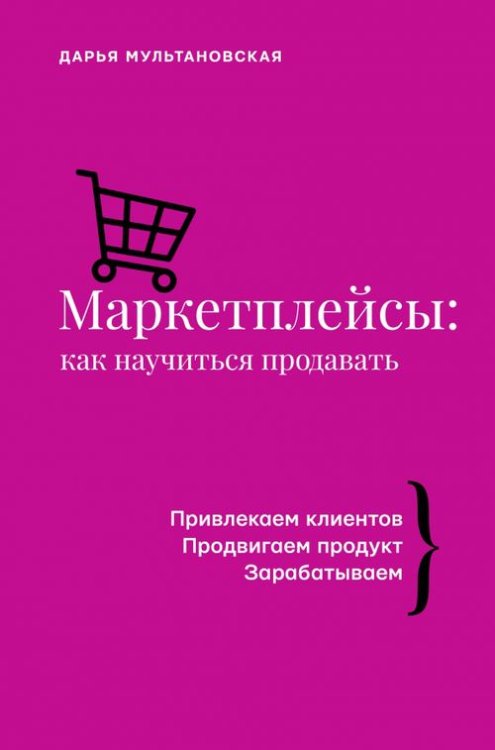 Бизнес тренды Маркетплейсы. Как научиться продавать