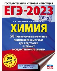 ЕГЭ 2023 Химия. 50 тренировочных вариантов экзаменационных работ для подготовки к ЕГЭ