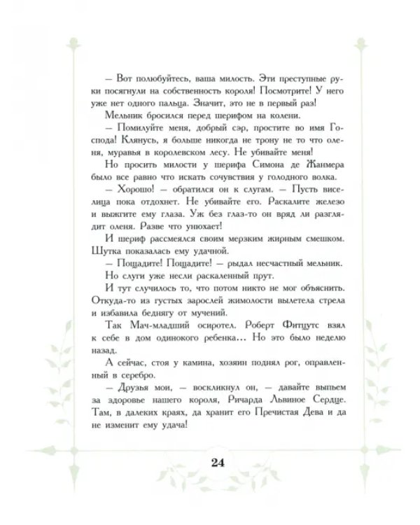 Дополнительное изображение книги «Робин Гуд»