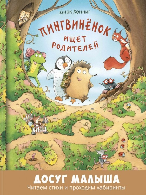 Досуг малыша (тв. переплёт) Пингвинёнок ищет родителей