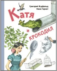 Катя и крокодил