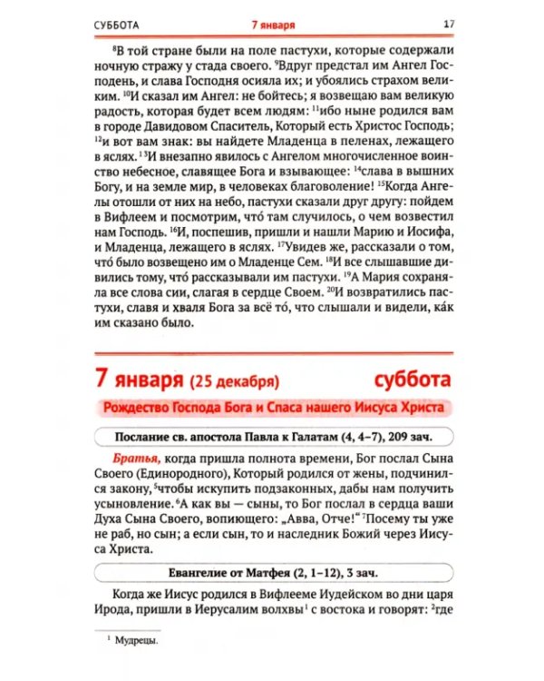 Сретенский календарь. Чтения Священного Писания на каждый день
