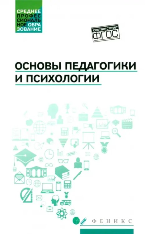 Среднее профессиональное образование Основы педагогики и психологии. Учебник