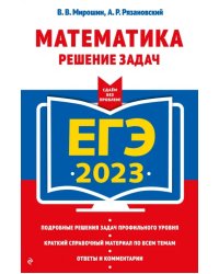 ЕГЭ 2023 Математика. Решение задач