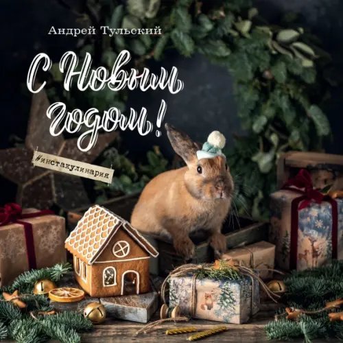 С Новым годом! Календарь настенный на 2023 год