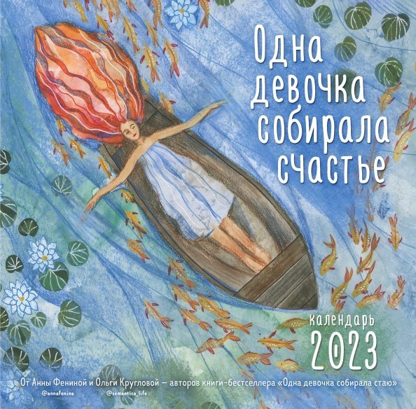 Календари настенные 2023 (300х300) Одна девочка собирала счастье. Календарь настенный на 2023 год