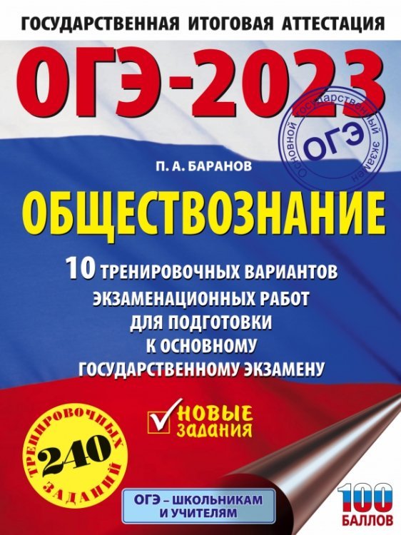 ОГЭ-2023. Это будет на экзамене ОГЭ 2023 Обществознание. 10 тренировочных вариантов экзаменационных работ для подготовки к ОГЭ