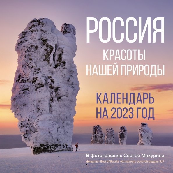 Календарь настенный на 2023 год Календарь на 2023 год. Россия. Красоты нашей природы