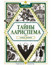 Тайны Лариспема. Том 1. Голос крови