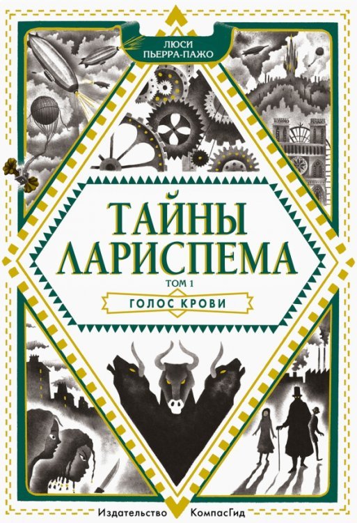 Обложка книги «Тайны Лариспема. Том 1. Голос крови» — Пьерра-Пажо Люси, ISBN 9785907178335
