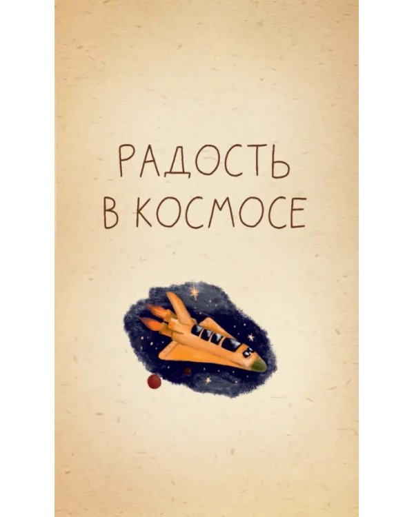 Невидимая планета. Сказки-притчи
