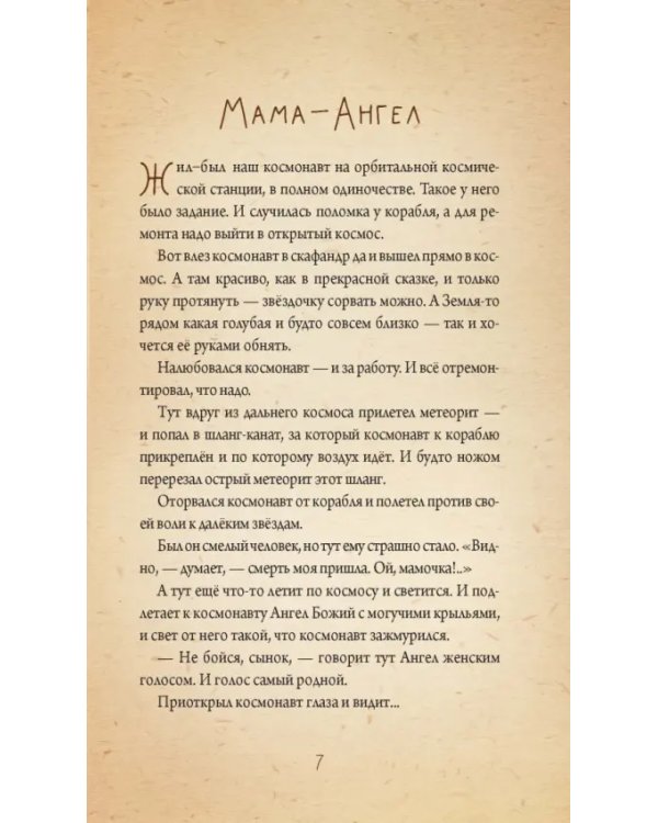 Невидимая планета. Сказки-притчи