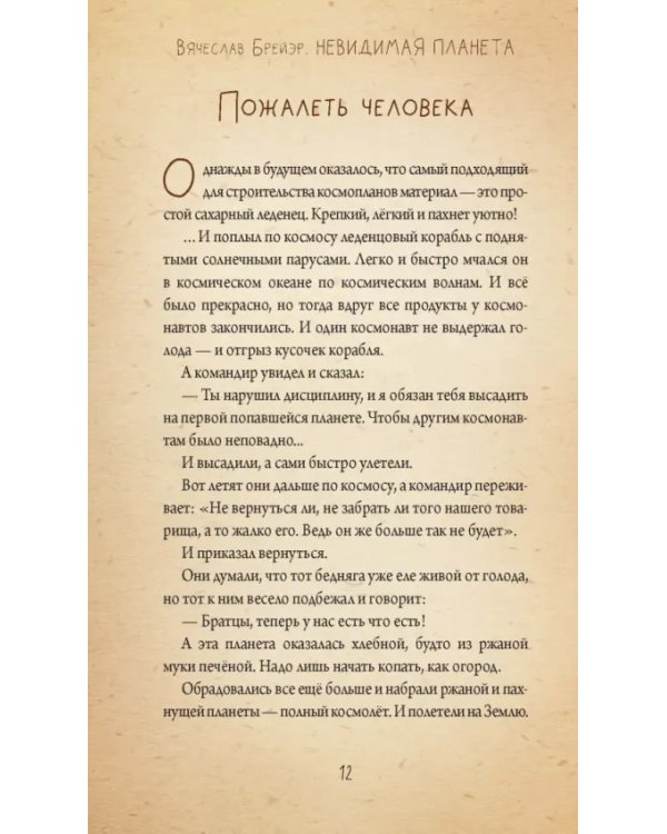 Невидимая планета. Сказки-притчи