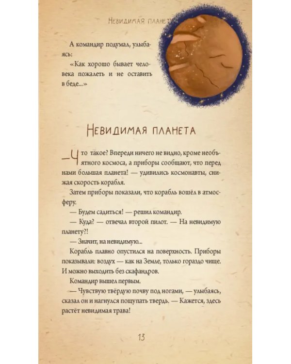 Невидимая планета. Сказки-притчи
