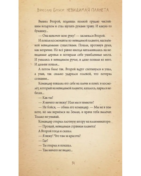 Невидимая планета. Сказки-притчи