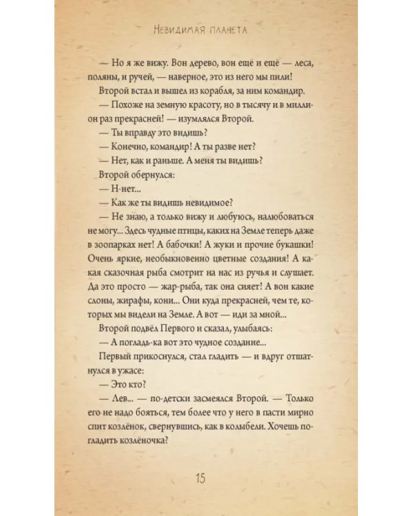 Невидимая планета. Сказки-притчи