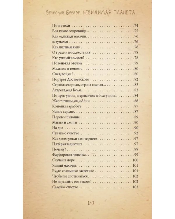 Невидимая планета. Сказки-притчи