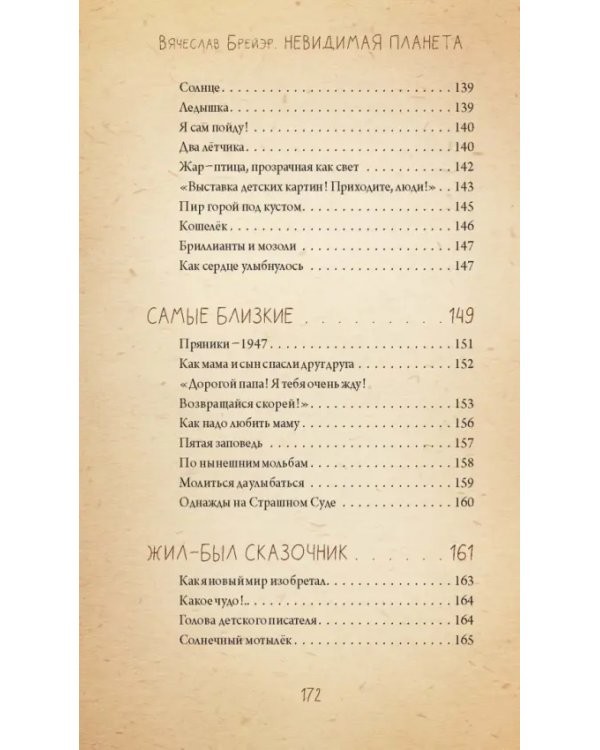 Невидимая планета. Сказки-притчи