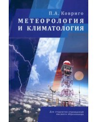 Метеорология и климатология
