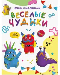 Веселые чудики