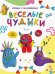 Веселые чудики