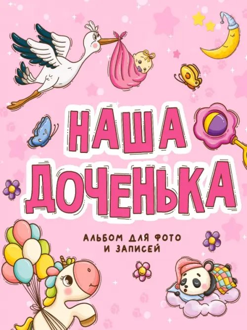 Наша доченька