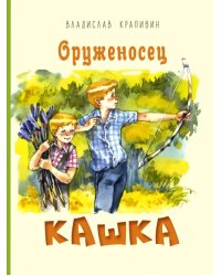 Оруженосец Кашка