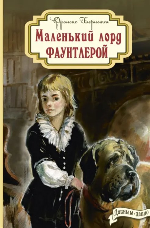 Давным-давно Маленький лорд Фаунтлерой