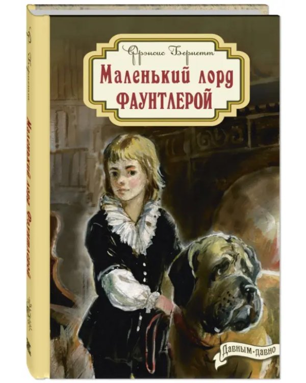 Маленький лорд Фаунтлерой
