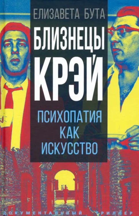Документальный триллер Близнецы Крэй. Психопатия как искусство