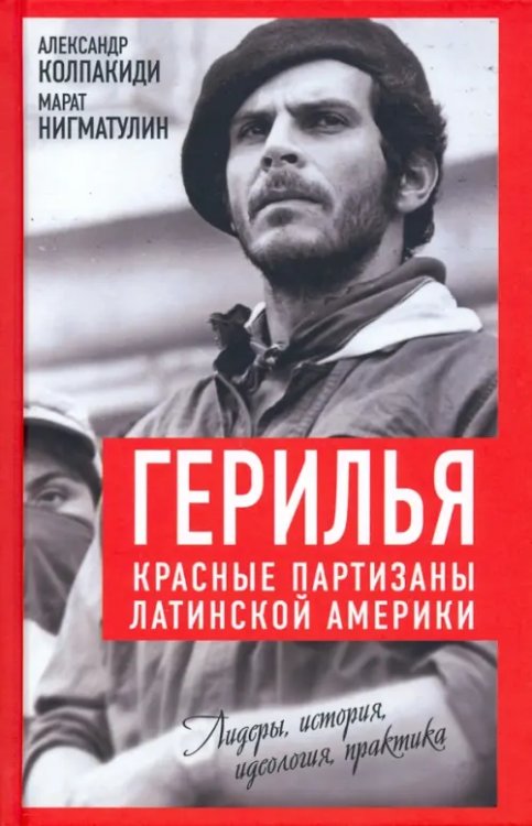 Весь мир Герилья. Красные партизаны Латинской Америки